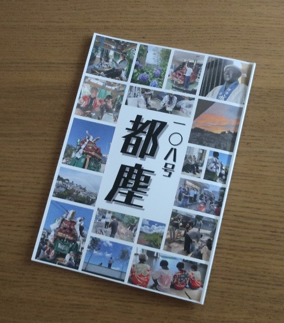 都塵 108号が刊行されました